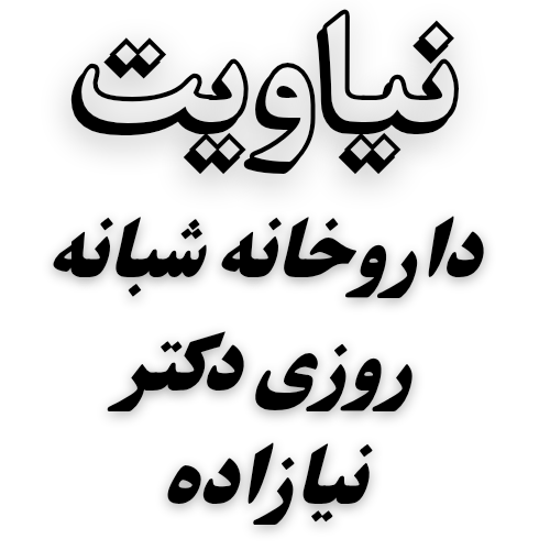 نیاویت